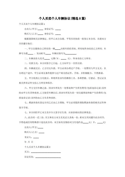 个人买卖个人车辆协议(精选8篇)