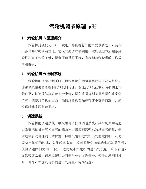 汽轮机调节原理 pdf