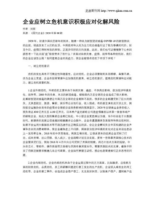 企业应树立危机意识积极应对化解风险