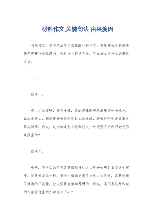 材料作文,关键句法 由果溯因