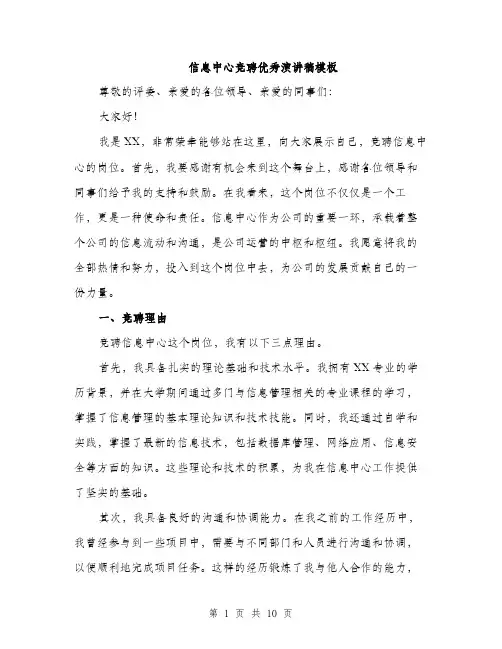 信息中心竞聘优秀演讲稿模板(5篇)