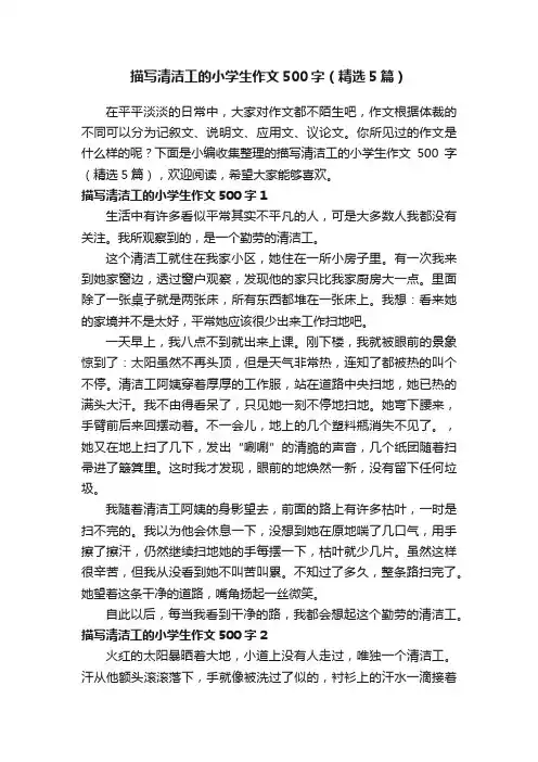 描写清洁工的小学生作文500字（精选5篇）