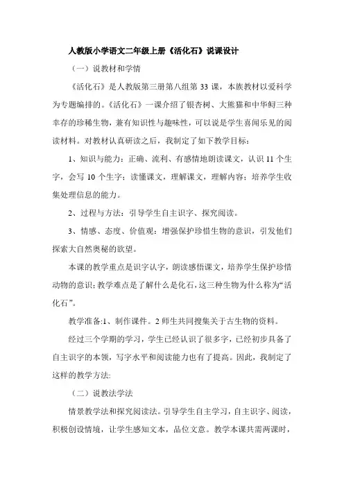 人教版小学语文二年级上册《活化石》说课设计