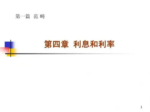 第四章 利息和利率