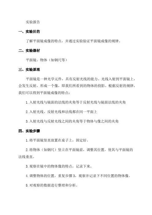 八年级物理《探究平面镜成像的特点》实验报告