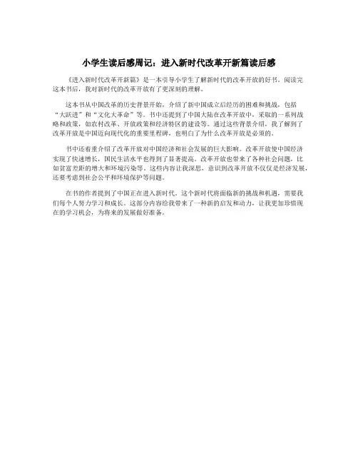 小学生读后感周记：进入新时代改革开新篇读后感