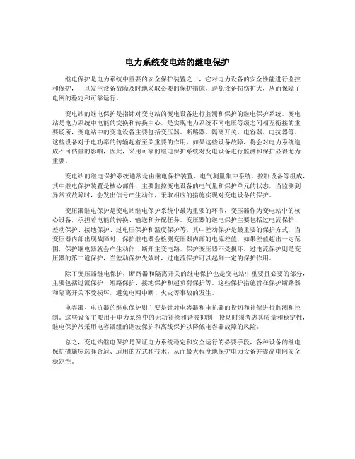 电力系统变电站的继电保护