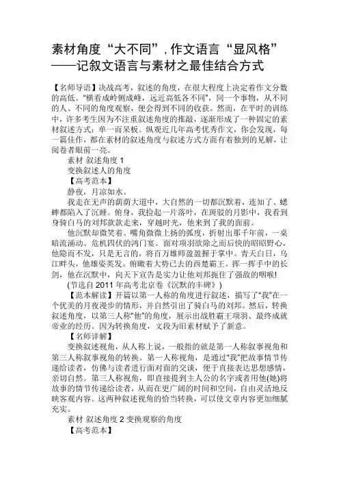 原创高考语文复习备考资料 素材角度“大不同”作文语言“显风格”——记叙文语言与素材之最佳结合方式