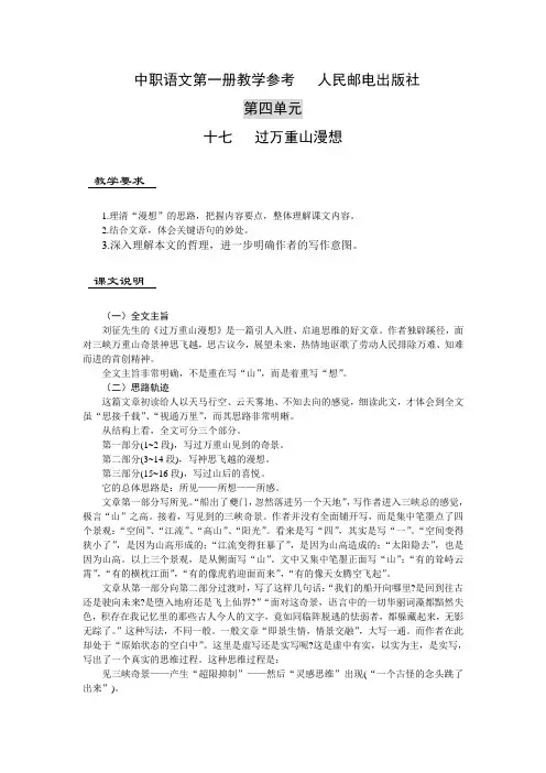 最新中职语文第一册 第四单元 第十七课 过万重山漫想