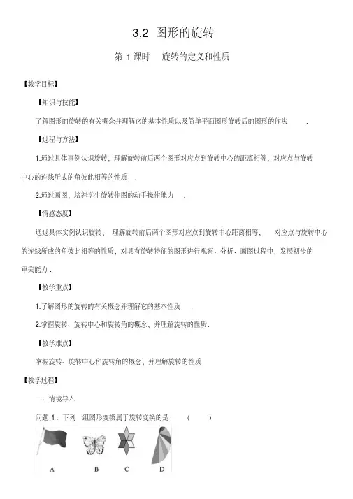 北师大版八年级数学下册第三章图形的平移与旋转3.2图形的旋转第1课时旋转的定义和性质【名师教案】