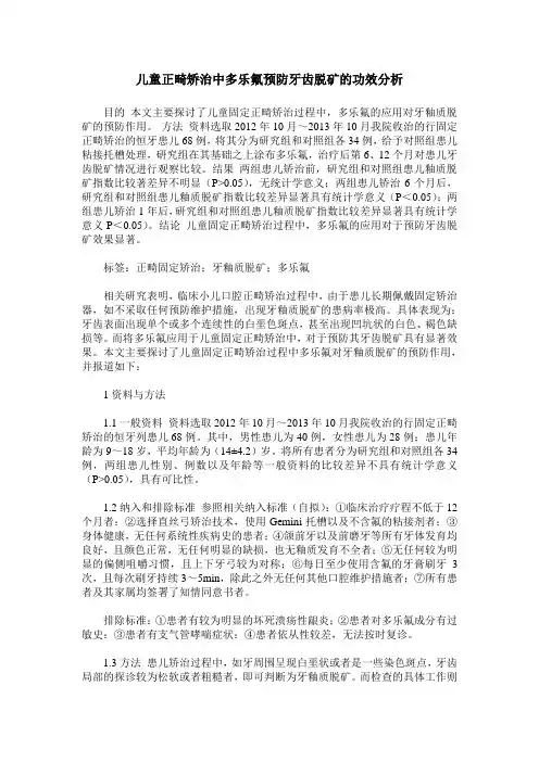 儿童正畸矫治中多乐氟预防牙齿脱矿的功效分析