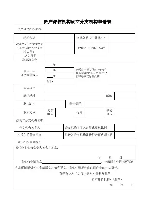 资产评估机构设立分支机构申请表-空白表格