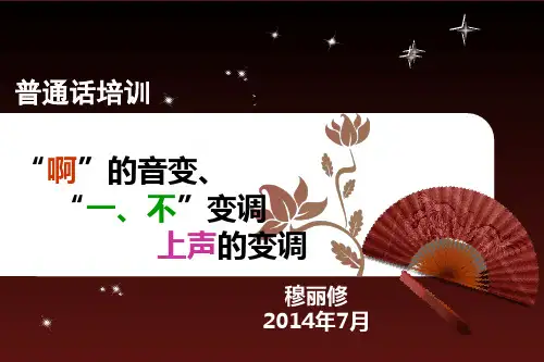 “啊”音变“一不”的变调
