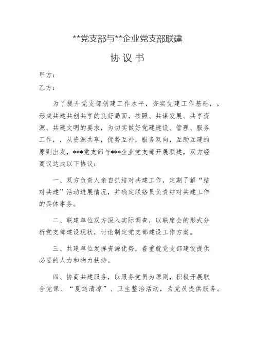 党支部与企业党支部联建书