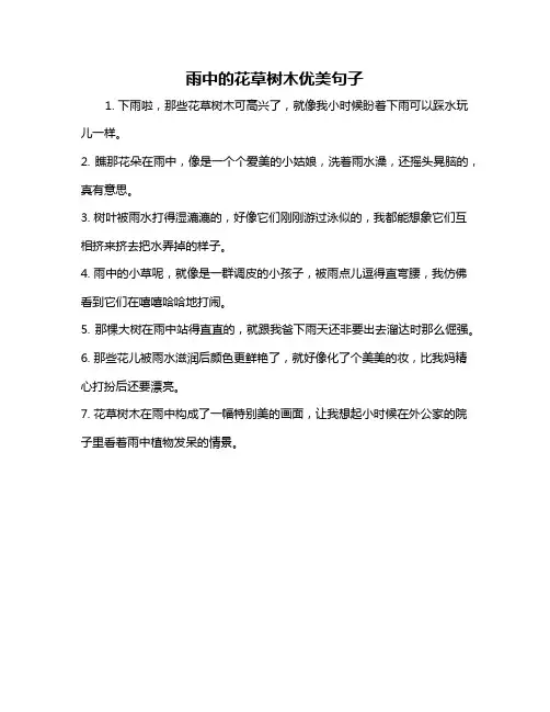 雨中的花草树木优美句子
