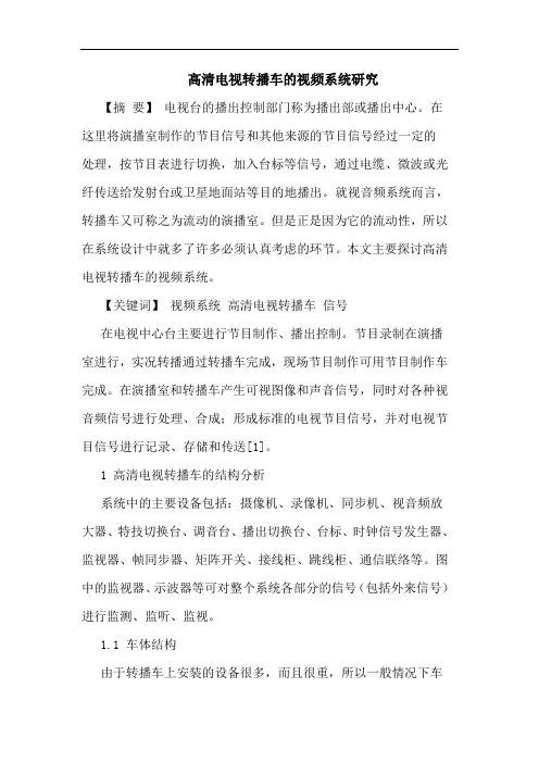 高清电视转播车视频系统