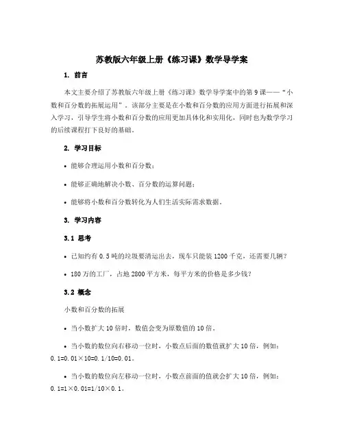 苏教版六年级上册《练习课》数学导学案_9