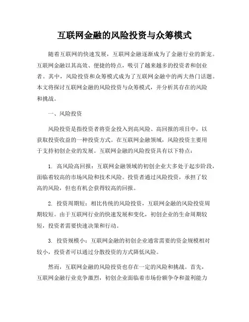 互联网金融的风险投资与众筹模式