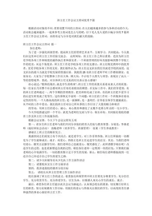 班主任工作会议主持词优秀7篇