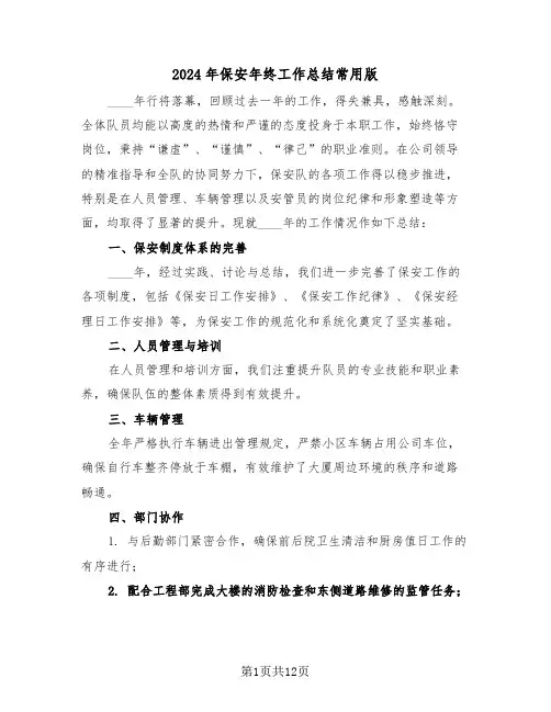 2024年保安年终工作总结常用版（7篇）