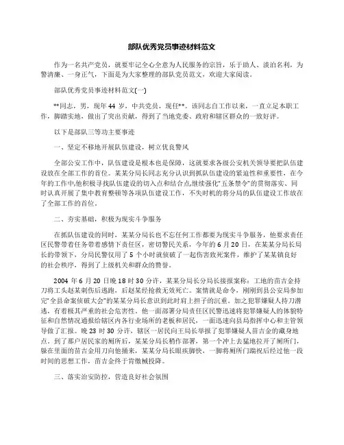 部队优秀党员事迹材料范文