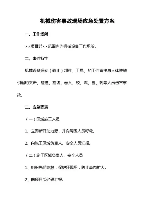 机械伤害事故现场应急处置方案