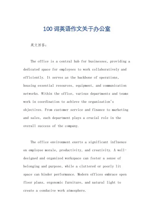 100词英语作文关于办公室