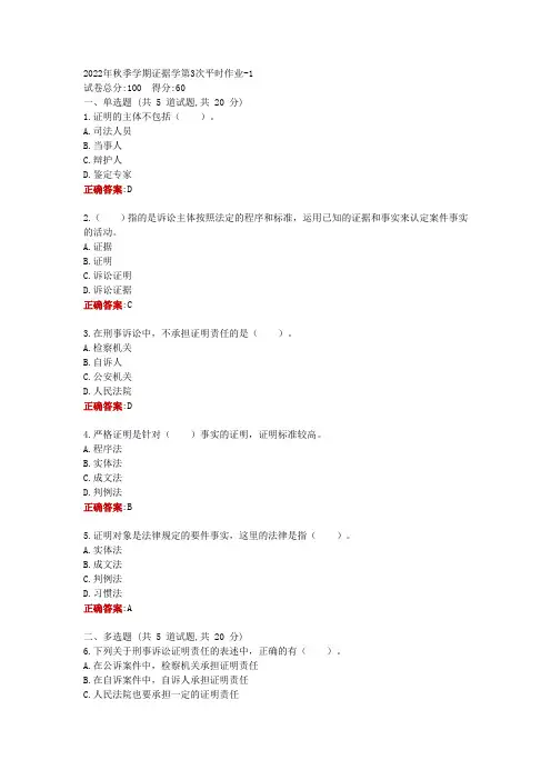 2022年秋季学期证据学第3次平时作业