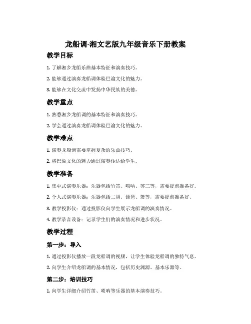龙船调-湘文艺版九年级音乐下册教案