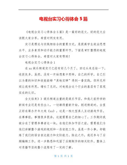电视台实习心得体会5篇