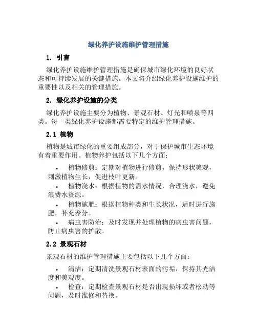 绿化养护设施维护管理措施