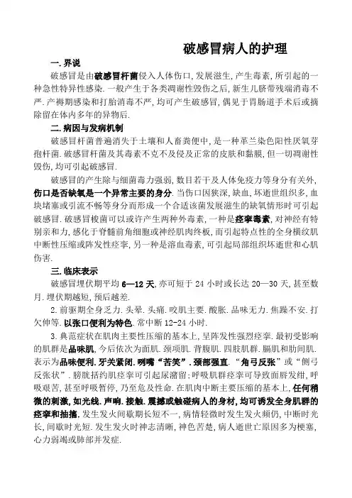 破伤风病人的护理 2