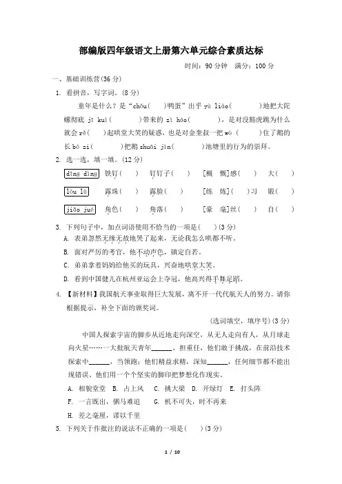部编版四年级语文上册第六单元检测试卷 附答案 (3)