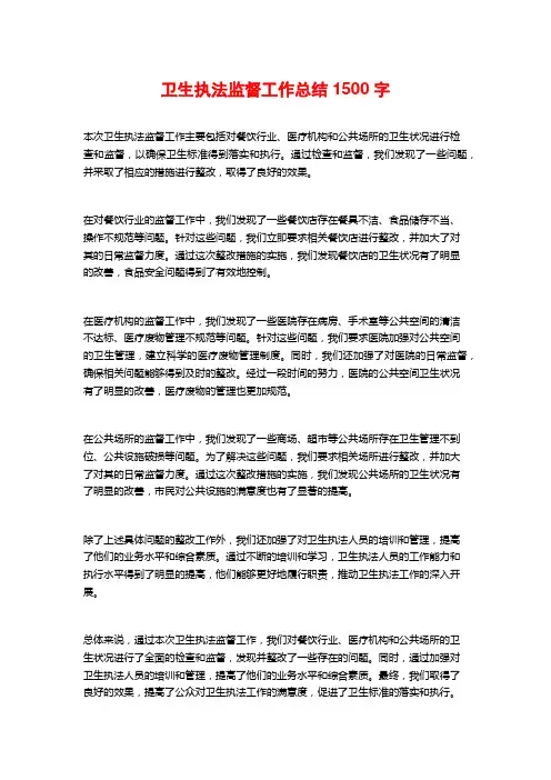 卫生执法监督工作总结1500字