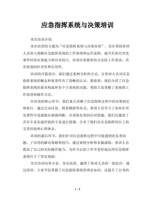 应急指挥系统与决策培训