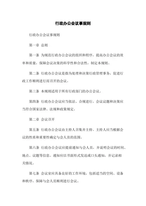 行政办公会议事规则