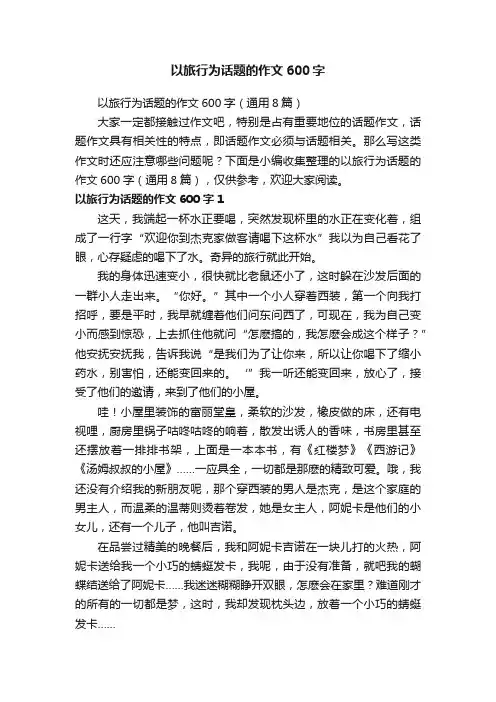 以旅行为话题的作文600字（通用8篇）