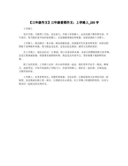 【三年级作文】三年级看图作文：上学路上_250字