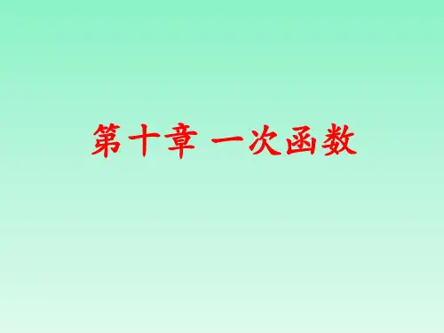 青岛版八年级数学下册第十章一次函数复习课件