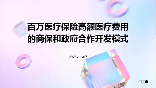 百万医疗保险高额医疗费用的商保和政府合作开发模式