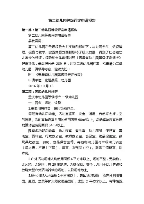 第二幼儿园等级评定申请报告
