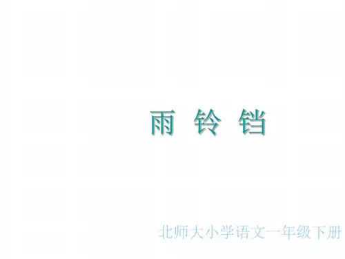 一年级语文雨铃铛课件