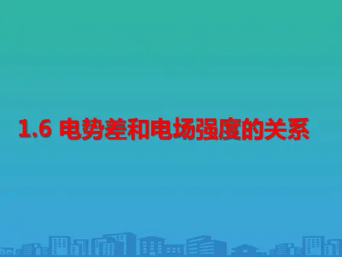人教版物理选修3-1 第一章 第六节 《电势差与电场强度的关系》(共14张PPT)
