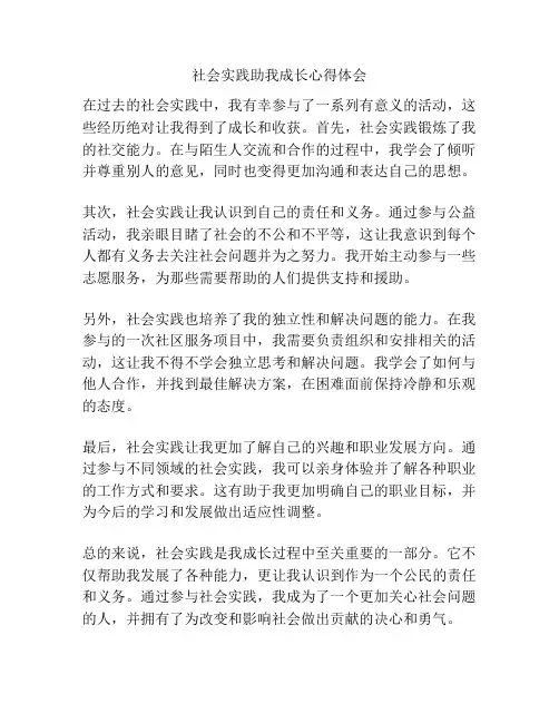 社会实践助我成长心得体会