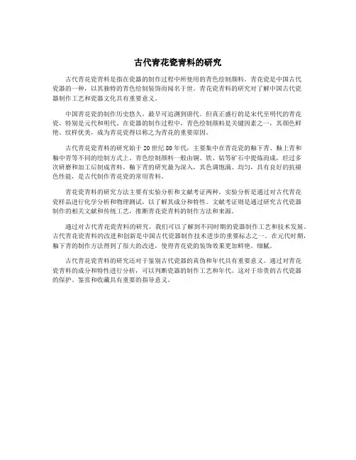 古代青花瓷青料的研究