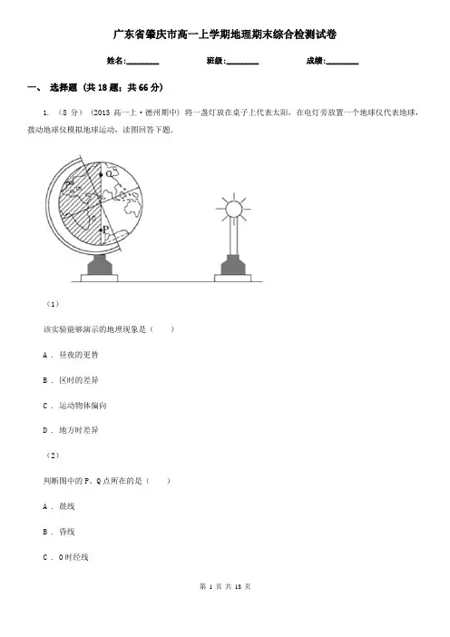 广东省肇庆市高一上学期地理期末综合检测试卷