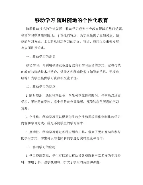 移动学习 随时随地的个性化教育