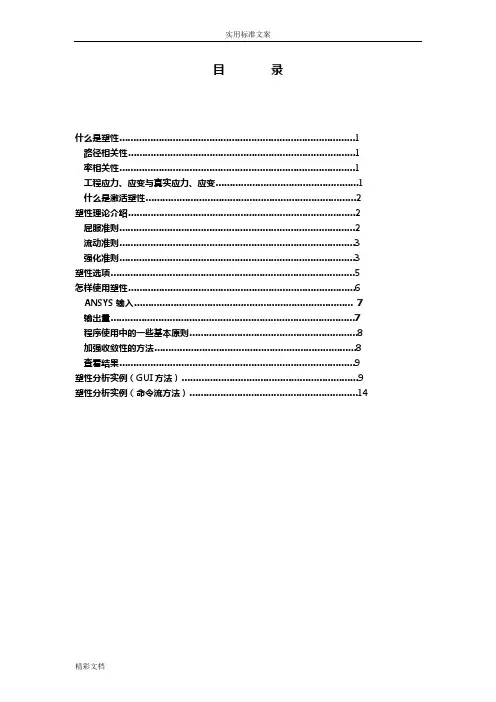 ANSYS弹性及塑性分析报告(非常经典)
