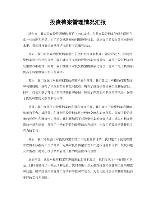投资档案管理情况汇报