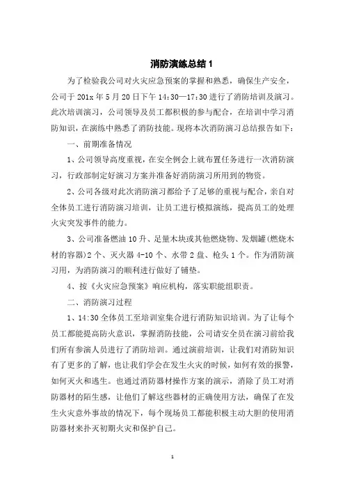 2020消防演练总结5篇